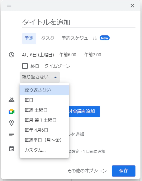 Googleカレンダーの予定の繰り返し設定