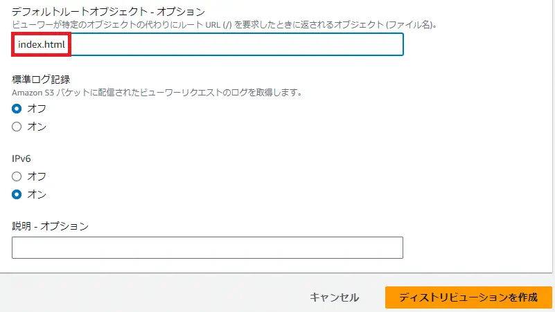 ディストリビューションの作成4