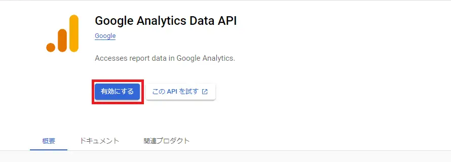 Google Analytics Data APIの設定2